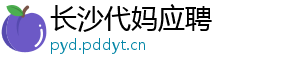 长沙代妈应聘	